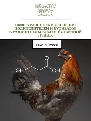 cover image of Эффективность включения подкислителей и бутиратов в рацион сельскохозяйственной птицы. Монография